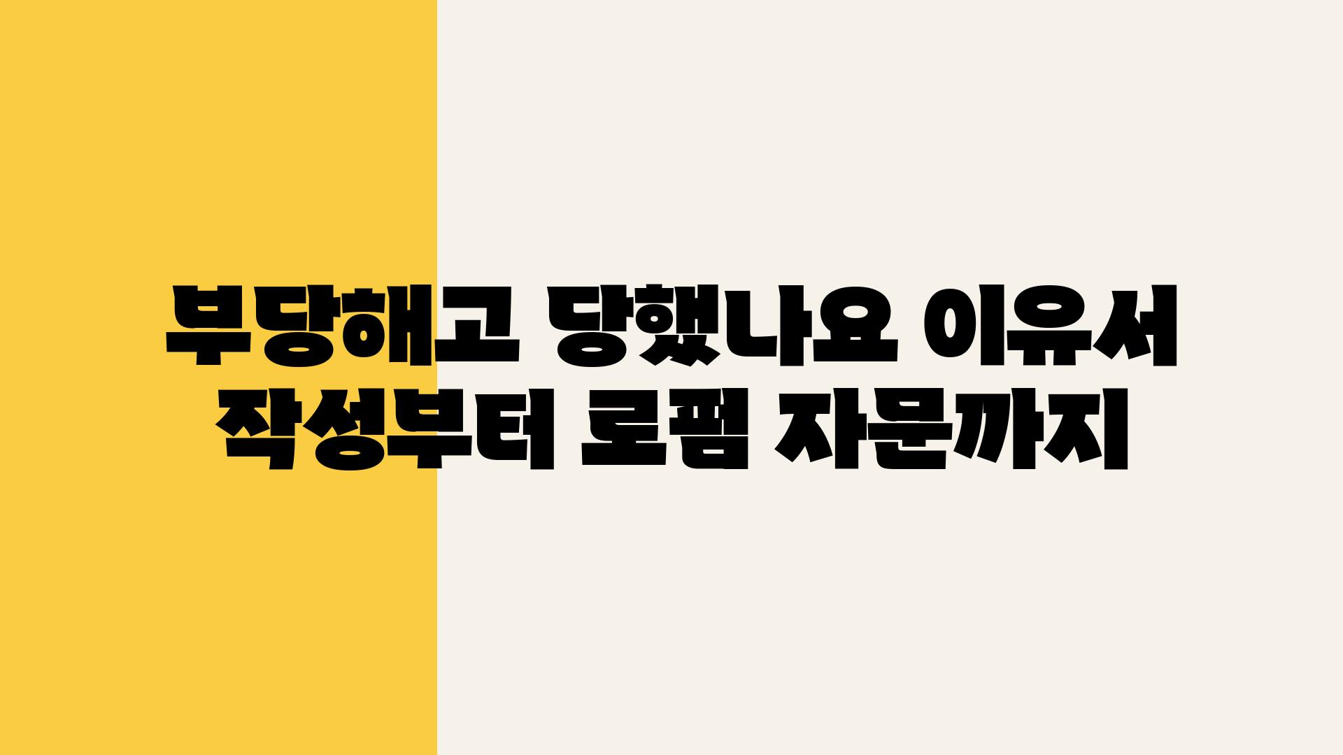 부당해고 당했나요 이유서 작성부터 로펌 자문까지