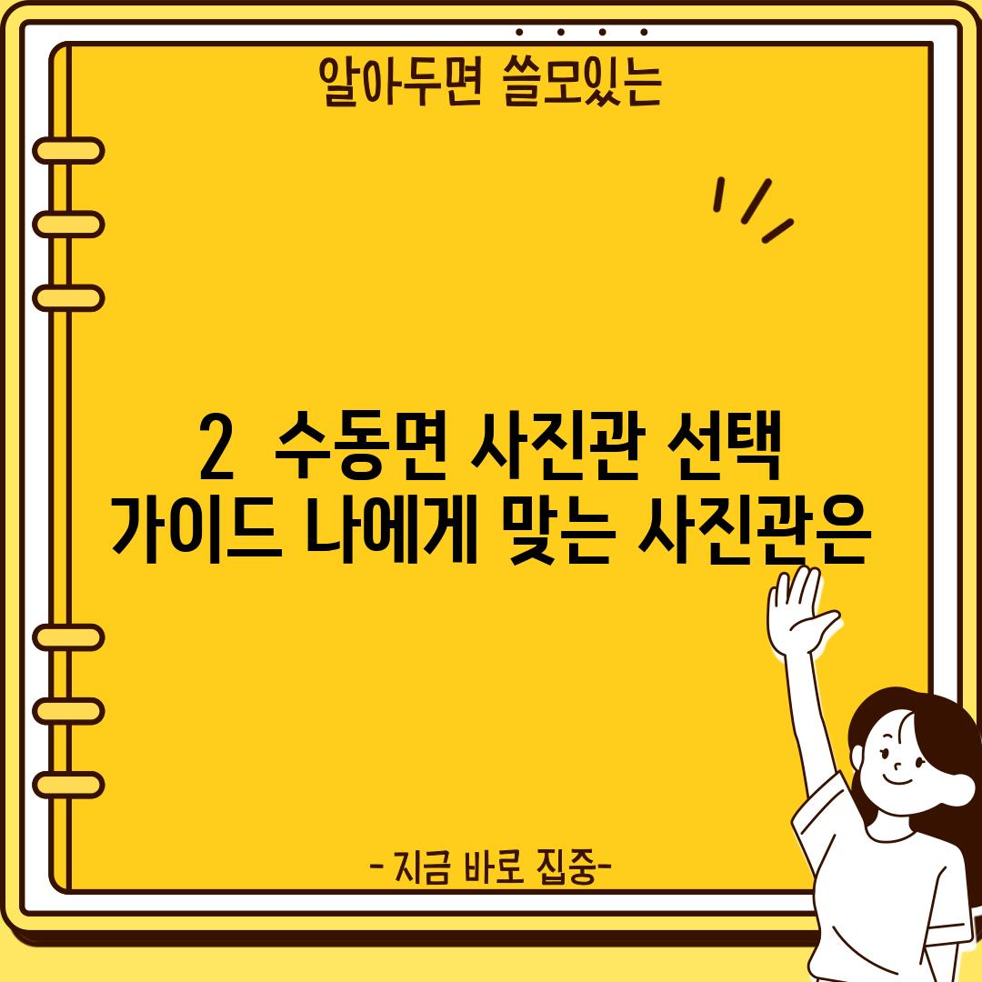 2.  수동면 사진관 선택 가이드: 나에게 맞는 사진관은?