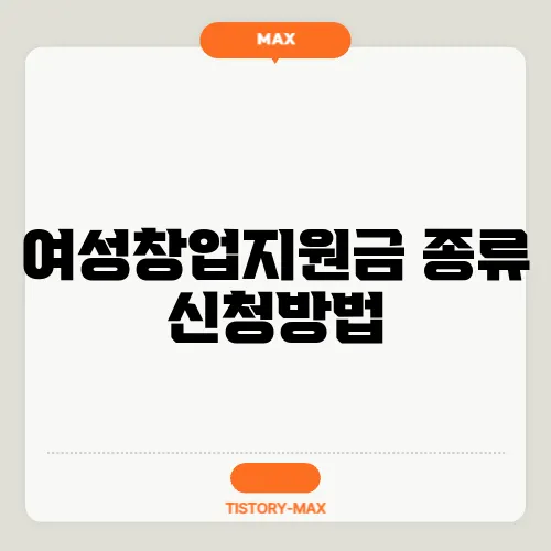 여성창업지원금 종류 신청방법