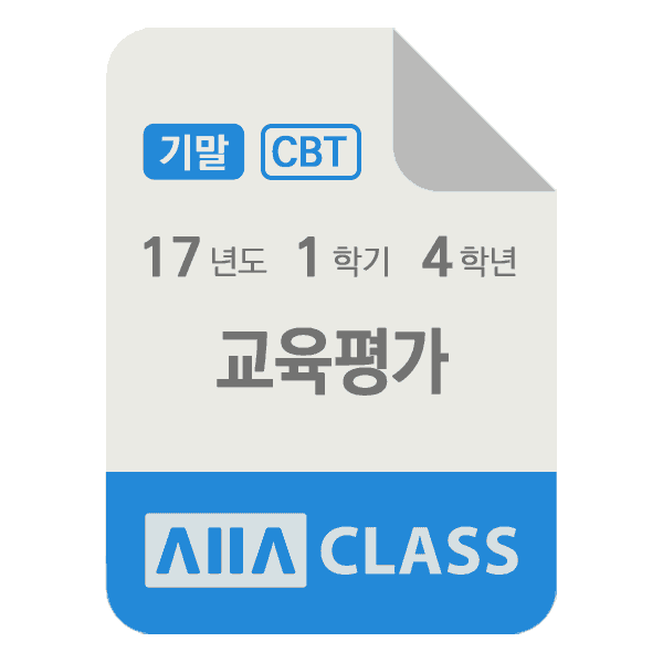 0-썸네일-교육평가-기말-17-1-4