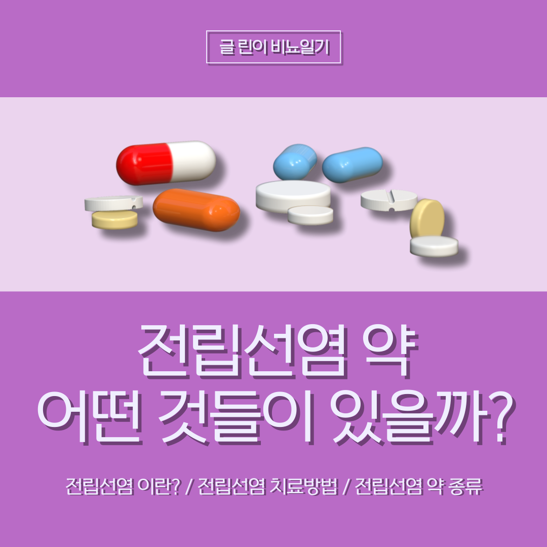  전립선염 약 어떤 것들이 있을까?