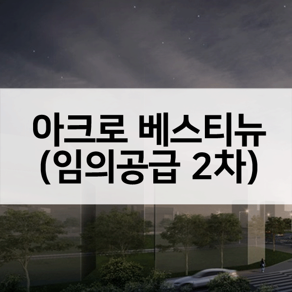 아크로베스티뉴임의공급2차-1