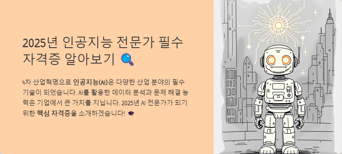 2025년 인공지능 전문가 필수 자격증 알아보기