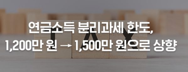 연금소득분리과세