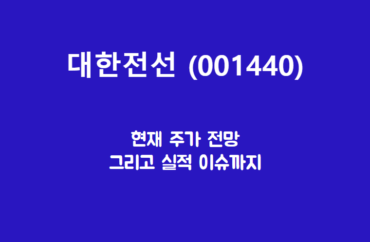  대한전선 (001440) 주가, 실적, 전망, 기업분석