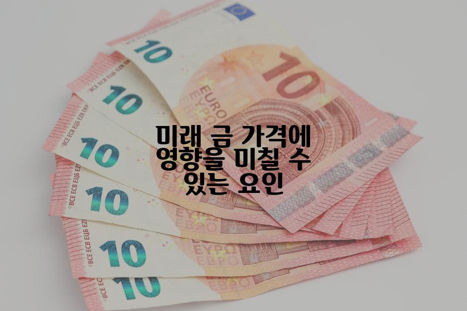 미래 금 가격에 영향을 미칠 수 있는 요인