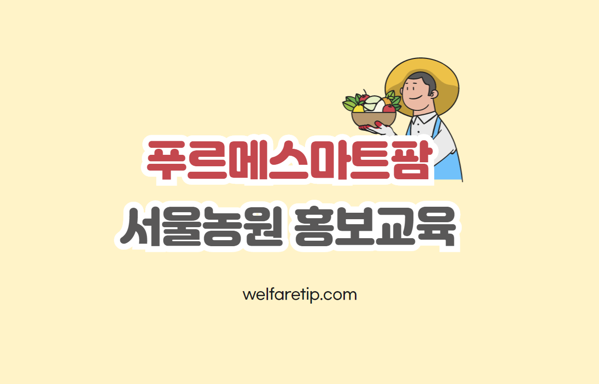  푸르메재단 푸르메스마트팜 서울농원 홍보교육(수강후기)