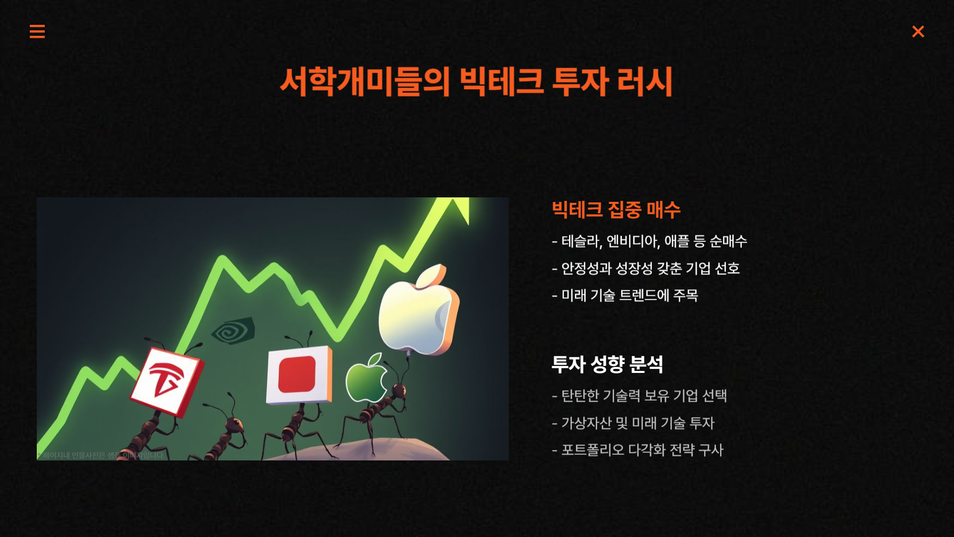 트럼프 시대, 빅테크와 함께 비상하는 서학개미들