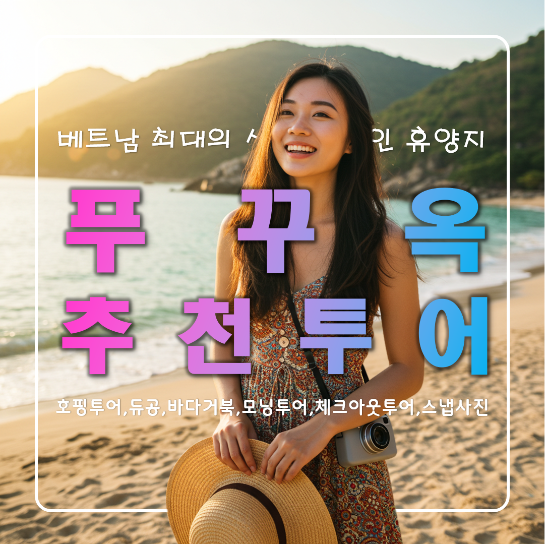 푸꾸옥 가족 자유여행 추천 투어