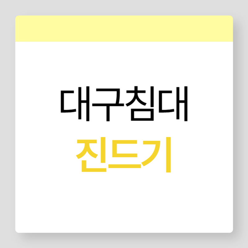 대구진드기