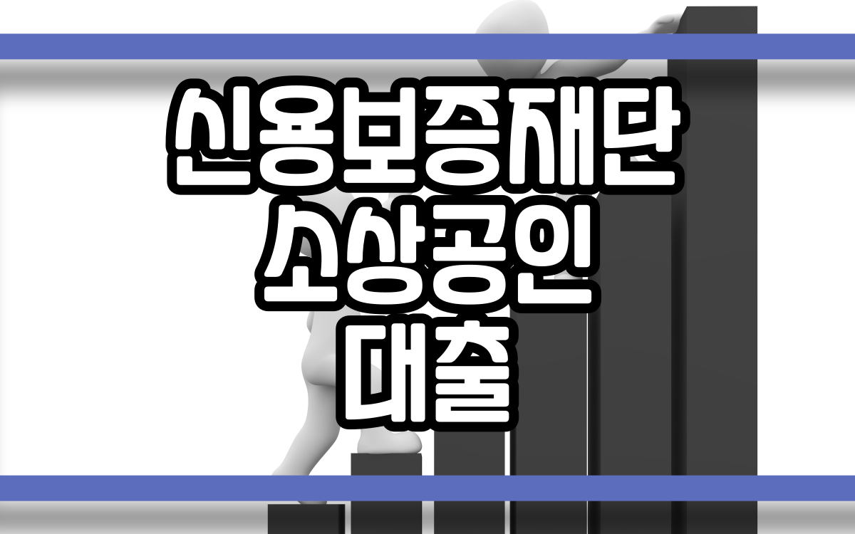  신용보증재단소상공인대출