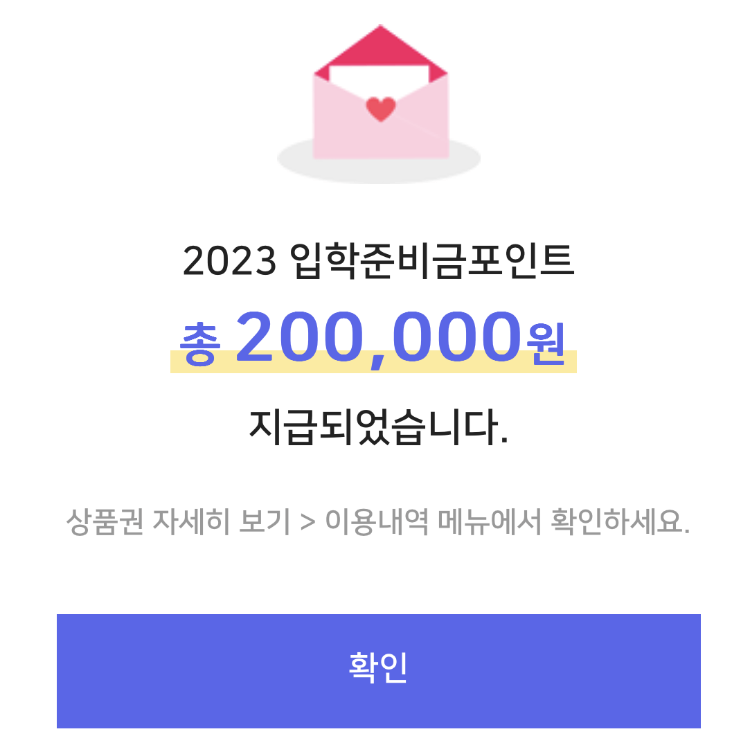 입학준비금포인트 지급완료화면