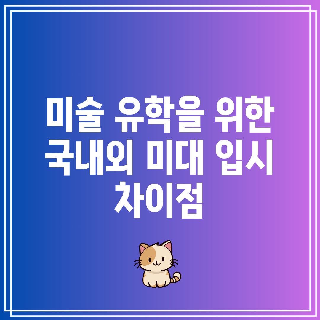 미술 유학을 위한 국내외 미대 입시 차이점