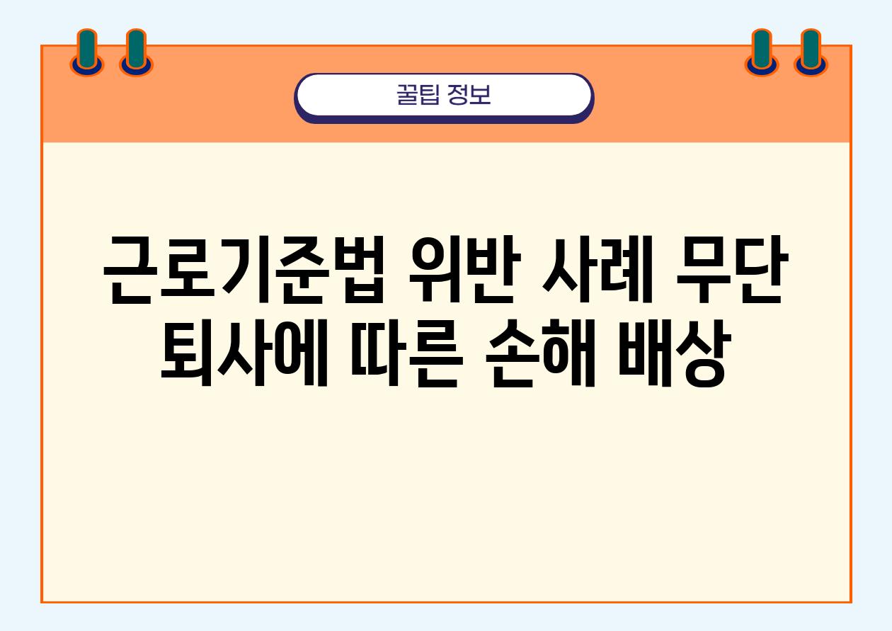 근로기준법 위반 사례 무단 퇴사에 따른 손해 배상