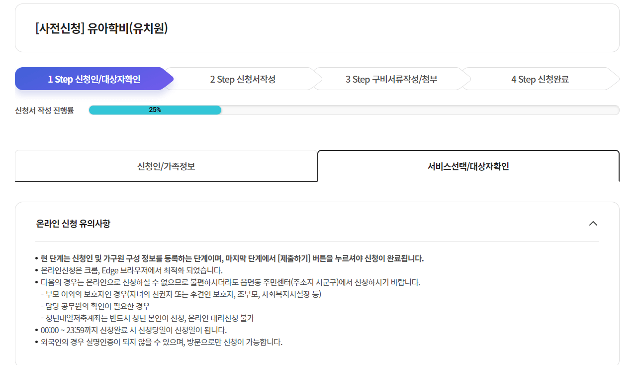 유아학비 사전신청 (어린이집 보육료에서 유치원 유아학비 전환 방법)