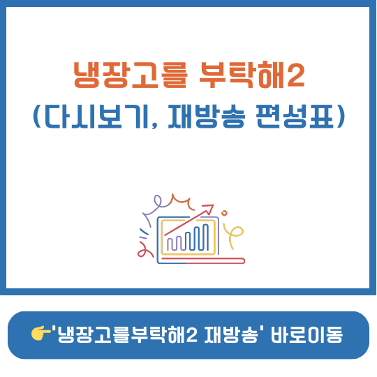 냉장고를 부탁해2 썸네일