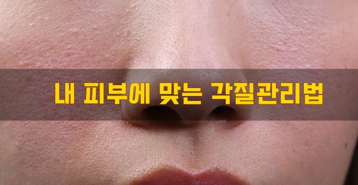  내 피부에 맞는 각질관리법