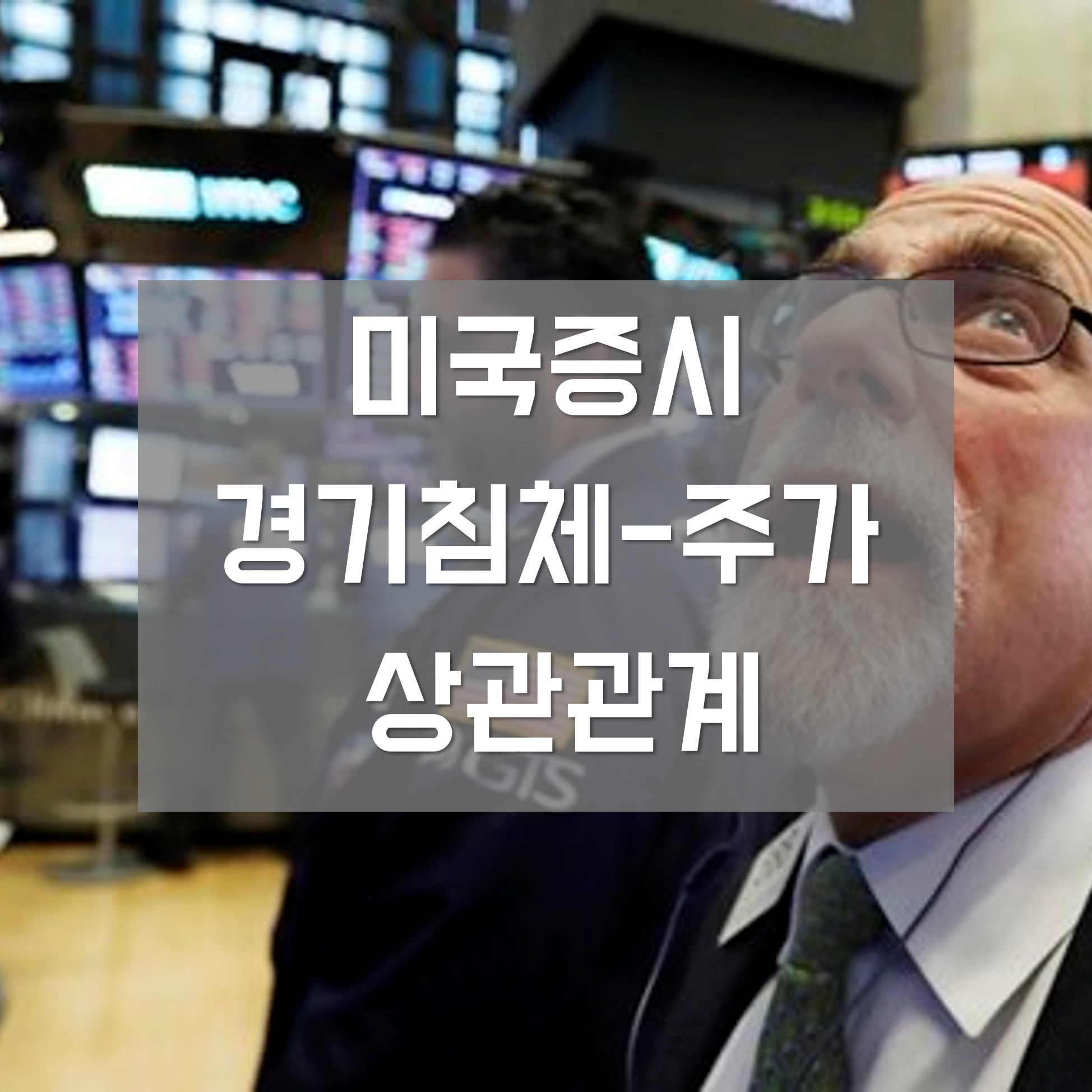  [미국증시] 경기침체 주가하락 상관관계 (과거 사례 분석)