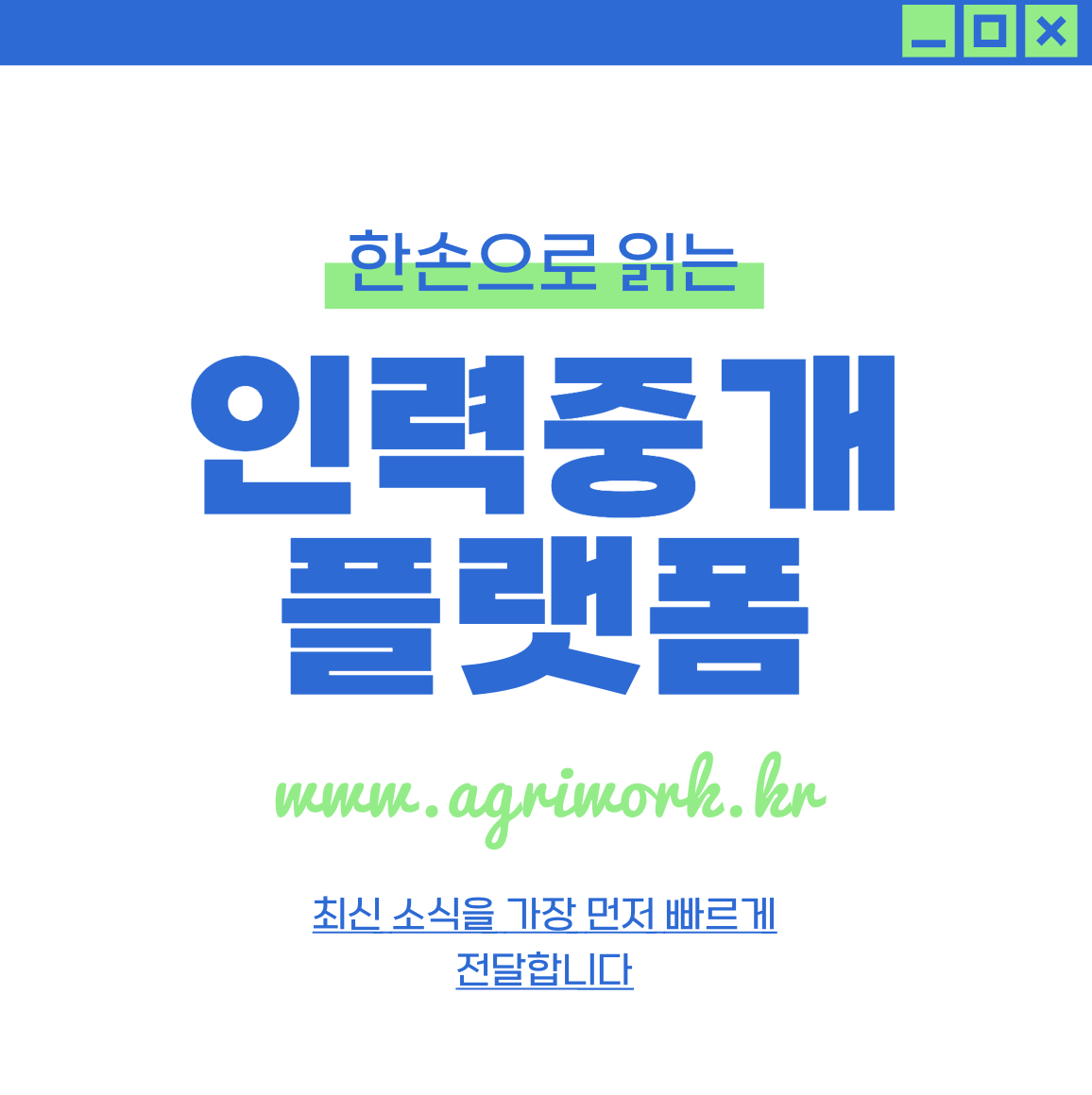 도농 인력중개 플랫폼 시스템 서비스 홈페이지(www.agriwork.kr)