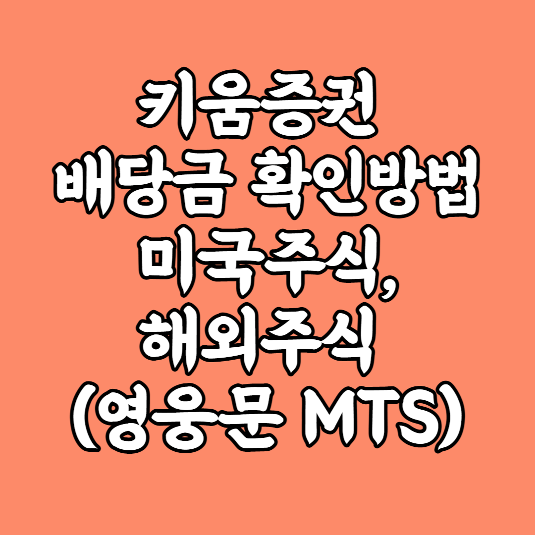  키움증권 배당금 확인방법 : 미국주식, 해외주식 (영웅문 MTS)