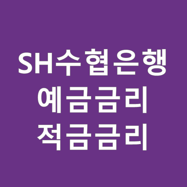  SH수협은행 예금금리와 적금금리 비교