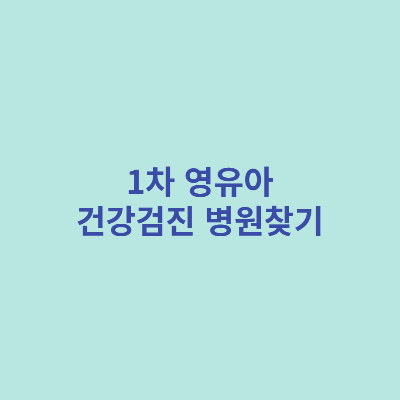 1차-영유아-건강검진-병원찾기