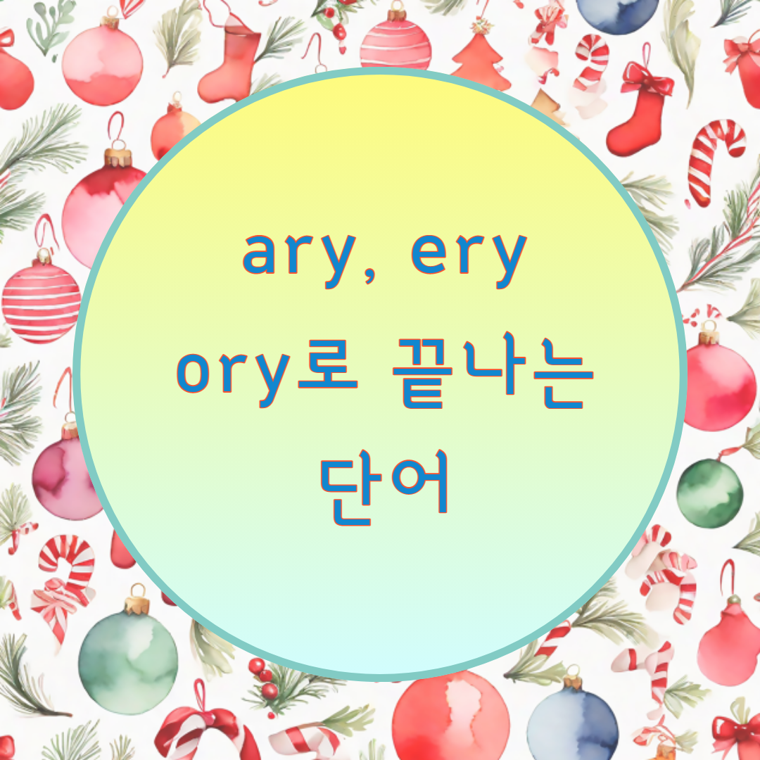  [블로그] < ary, ery, ory > 로 끝나는 명사인 단어들의 발음정리