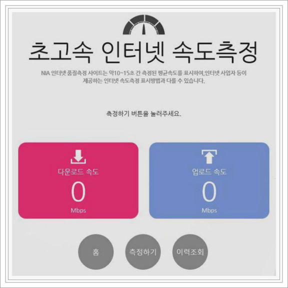 컴퓨터 인터넷 속도 측정
