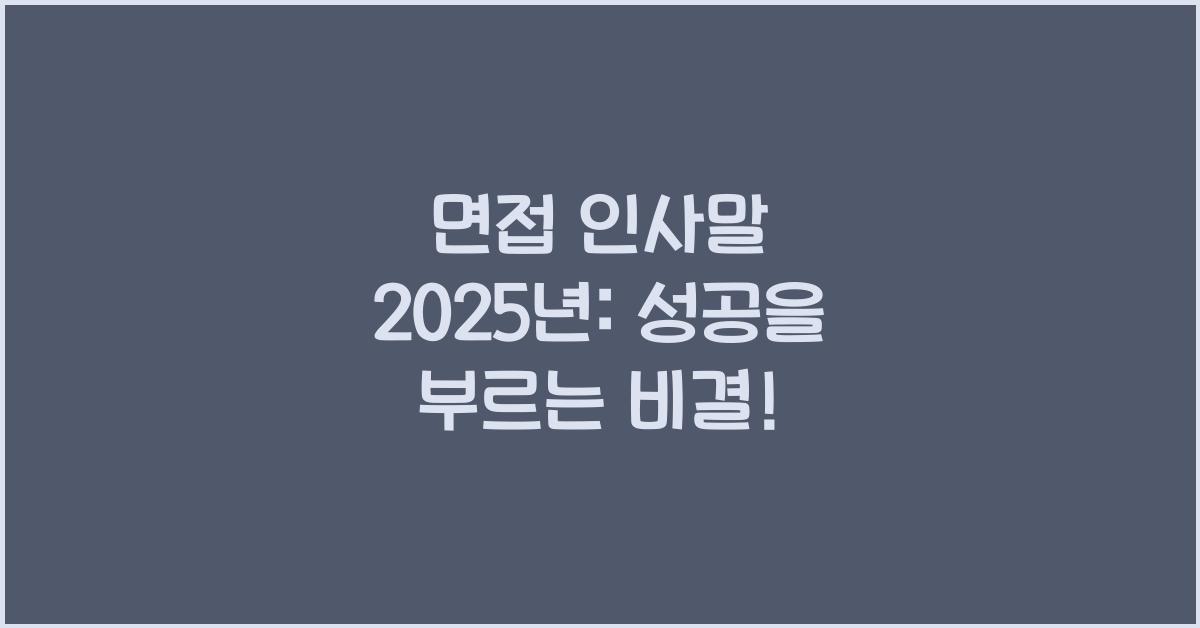 면접 인사말 2025년