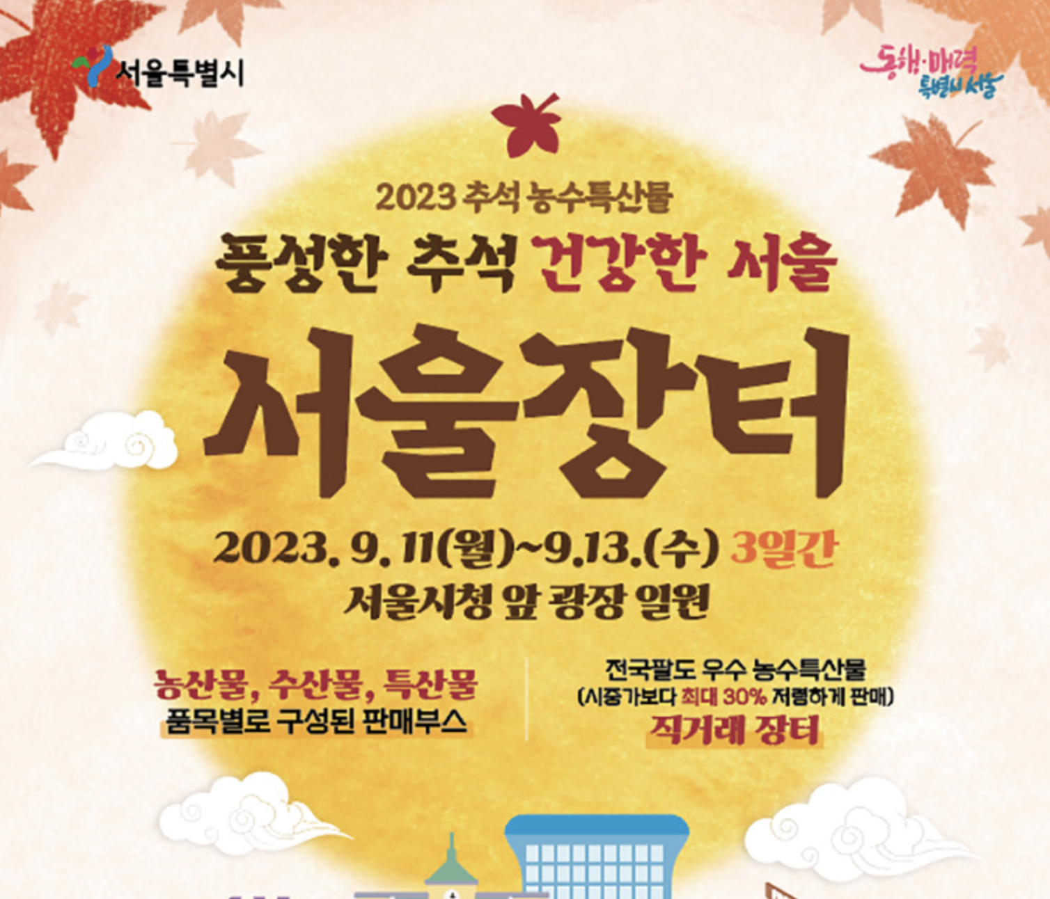  추석 농수특산물 서울장터에서 30%저렴하게 추석 장보기
