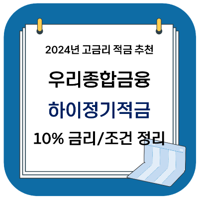  2024 고금리 적금 추천 - 우리종합금융 하이정기적금 (최고 10%)
