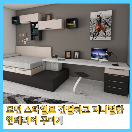  모던 스타일로 간결하고 미니멀한 인테리어 꾸미기