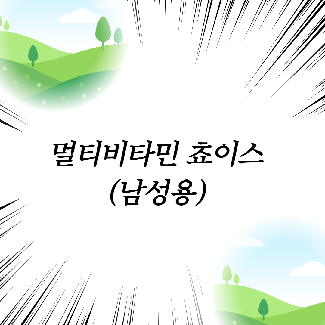 멀티비타민 쵸이스(남성용)