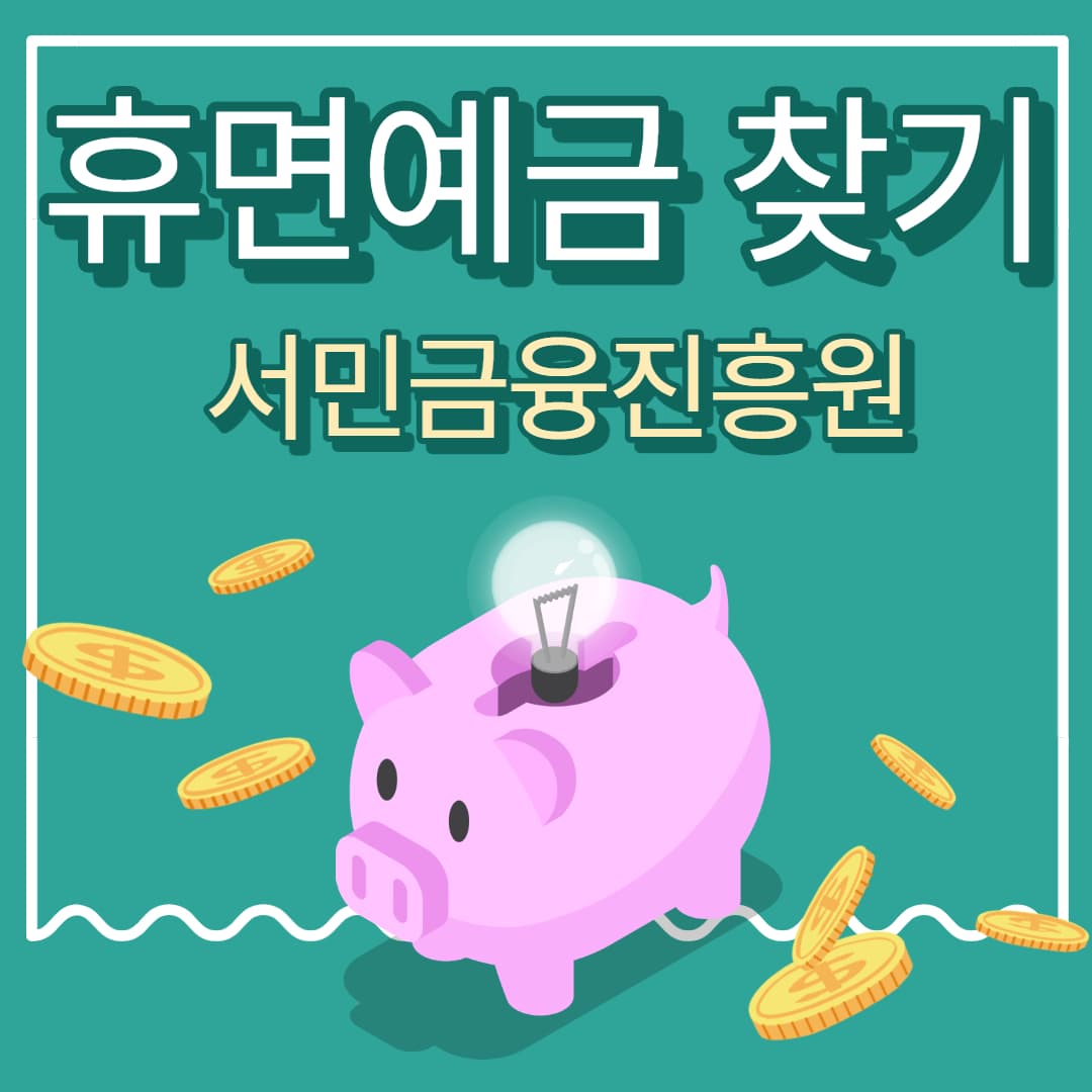  서민금융진흥원 휴면예금 찾아줌 사이트, 숨은 내돈 찾는 방법