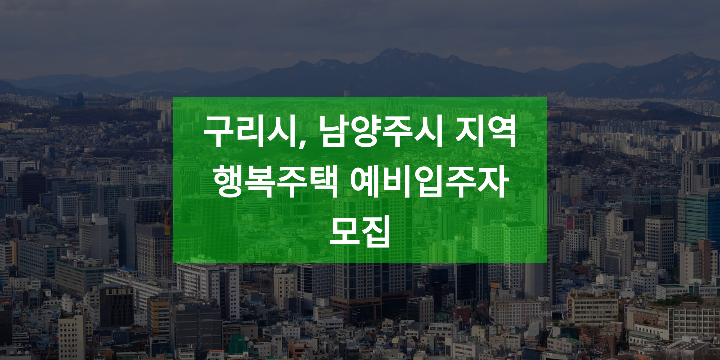 구리시, 남양주시 지역 행복주택 예비입주자 모집