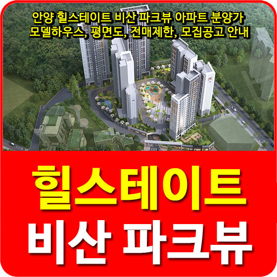  안양 힐스테이트 비산 파크뷰 아파트 분양가 및 모델하우스, 평면도, 전매제한, 모집공고 안내
