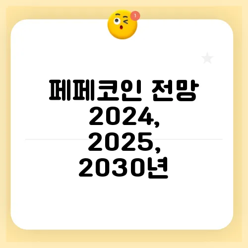 페페코인 전망 2024, 2025, 2030년