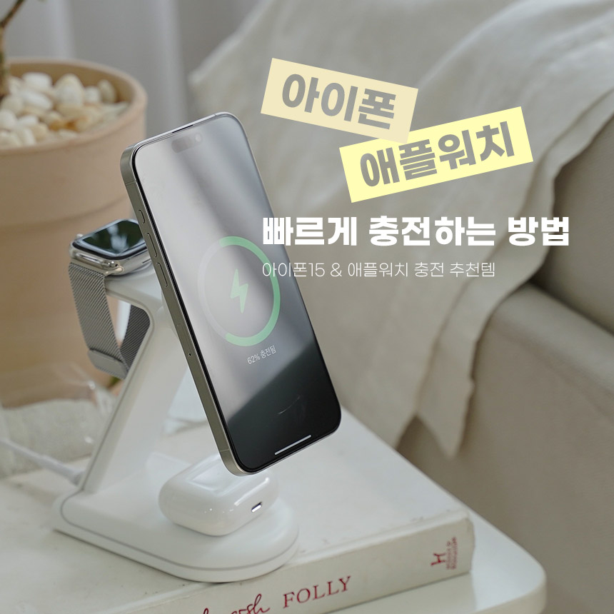  아이폰15&애플워치 빨리 충전하고 싶다면? 바로 이거!
