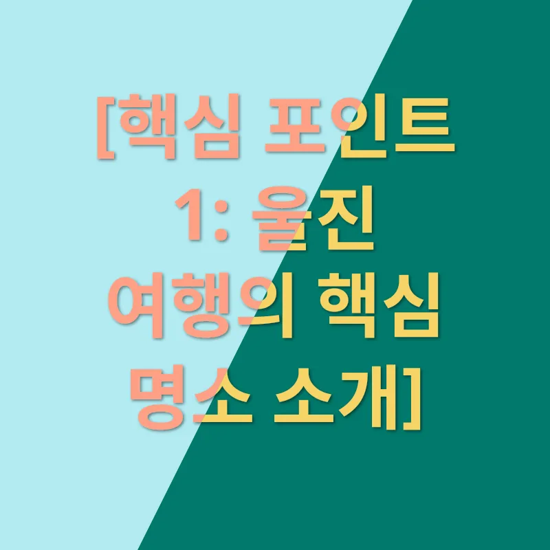 울진 여행_1
