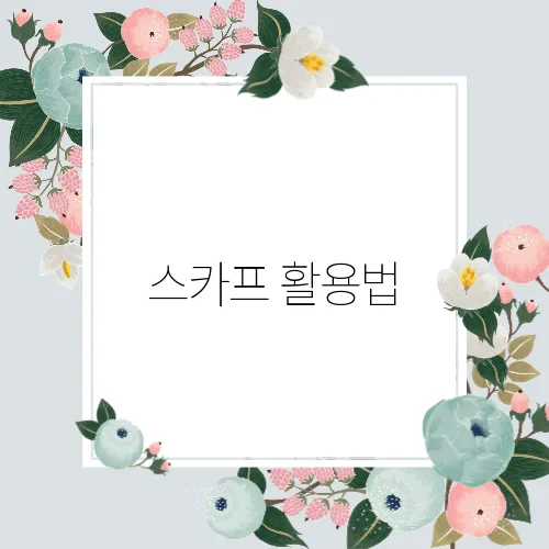 스카프 활용법