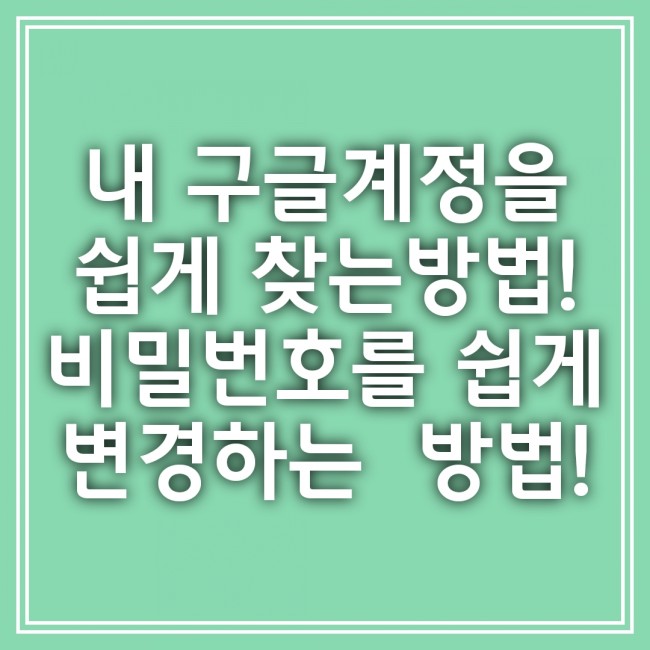 비밀번호를 바꾸는 쉬운 방법! 제 구글 계정을 찾아서 10