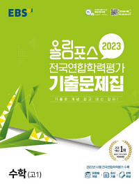EBS-올림포스-전국연합학력평가-수학-고-1