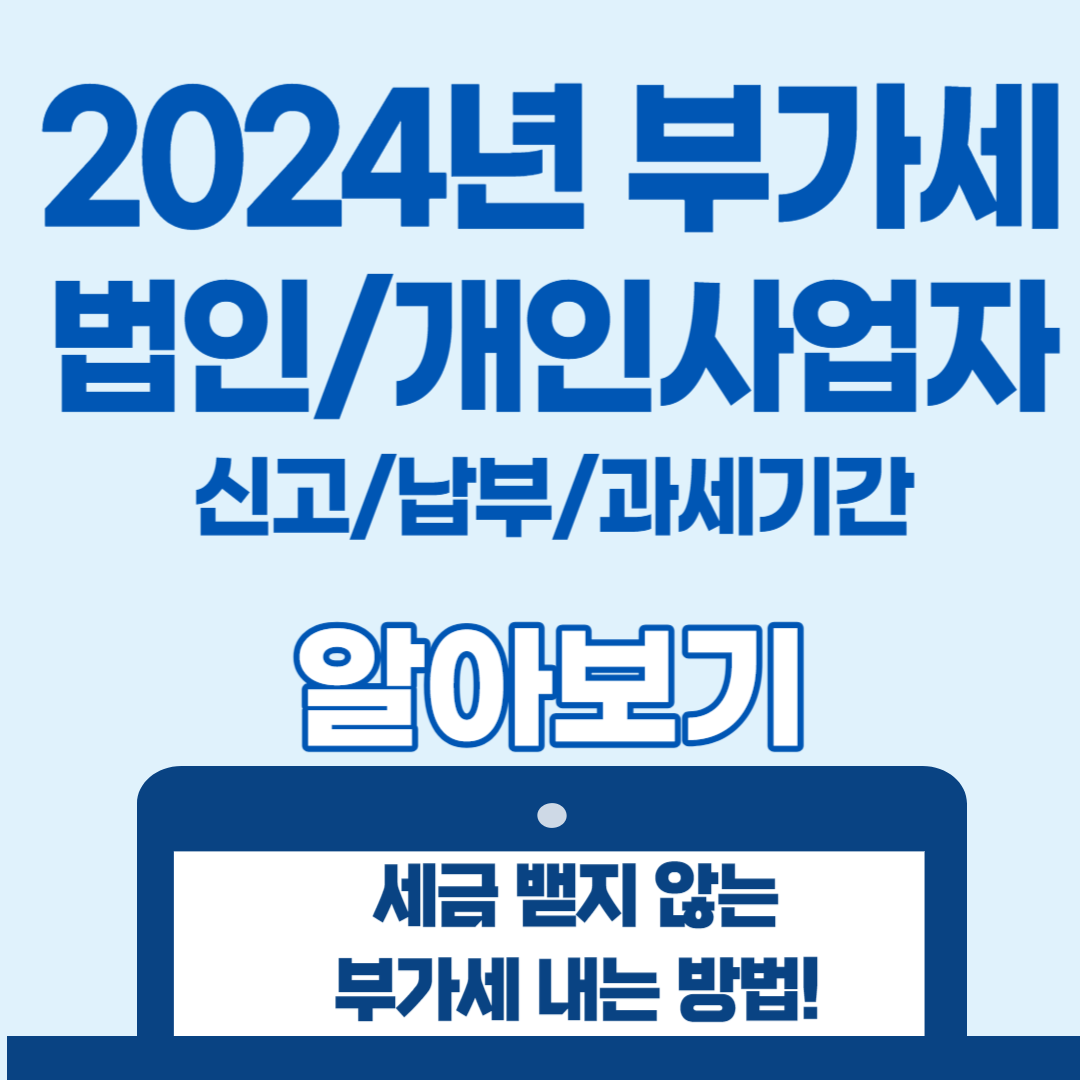 2024년 부가세 법인&#44;개인사업자 신고 납부 과세기간