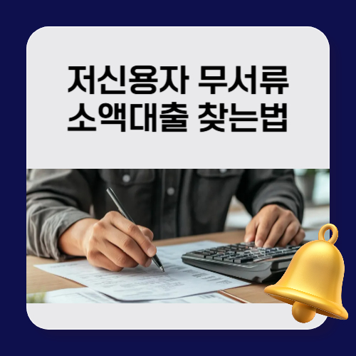 저신용자 무서류 소액대출