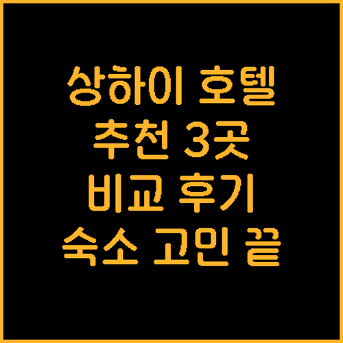 상하이 숙소 고민 끝? 추천 호텔 3