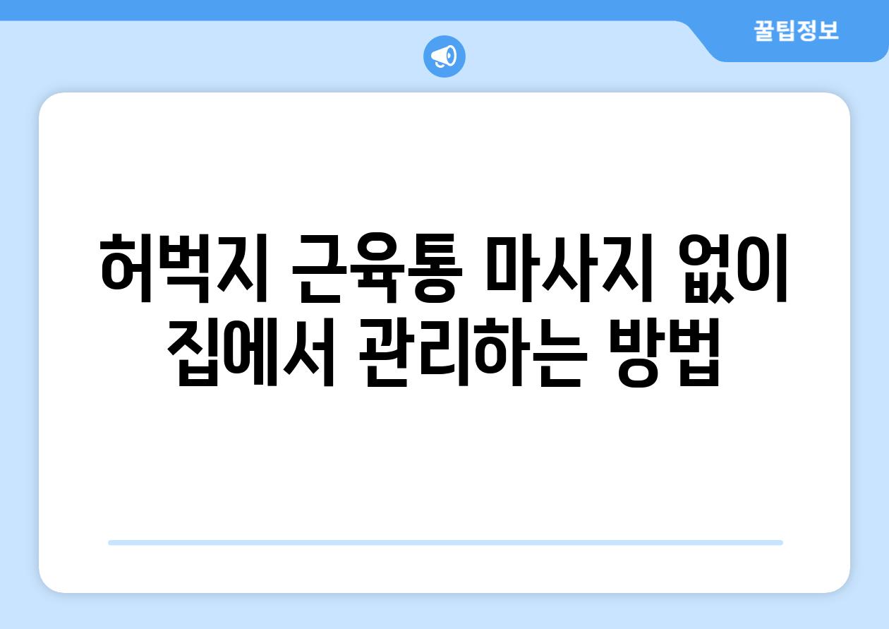 허벅지 근육통 마사지 없이 집에서 관리하는 방법