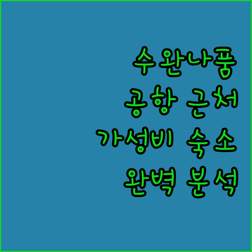 수완나품 공항 근처 호텔 완벽 분석 