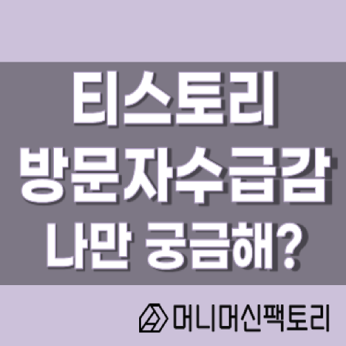  티스토리 방문자수 급감, 나만 궁금해??