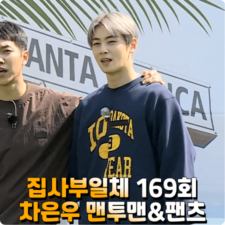  집사부일체 차은우 트레이닝복 169회 :: 아이오다코타 세트 2번 맨투맨 & 스웨트팬츠