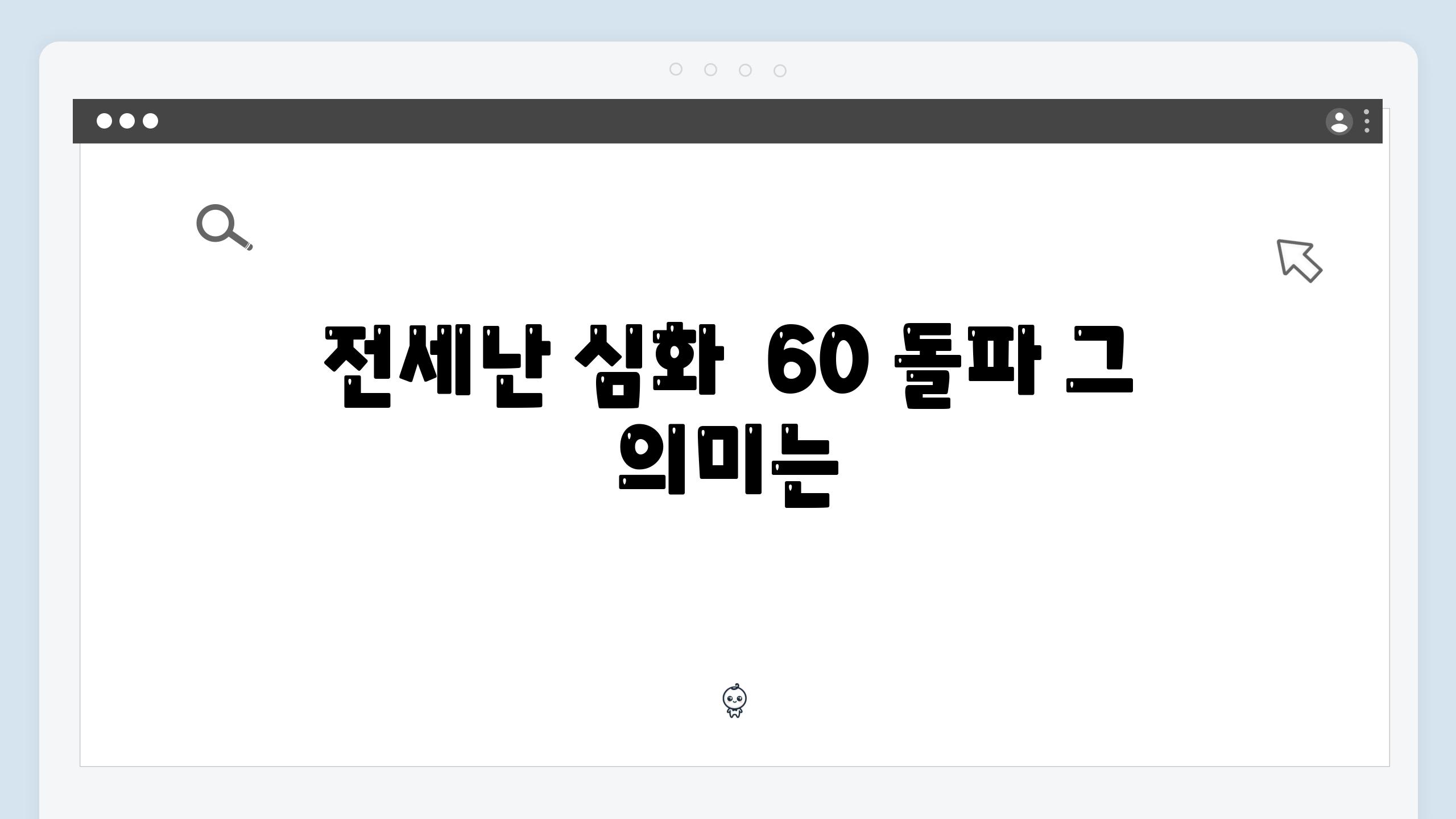 전세난 심화  60 돌파 그 의미는